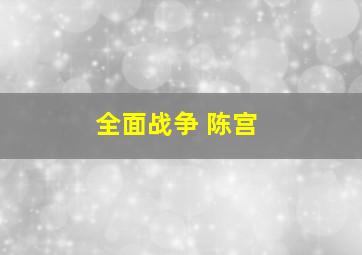 全面战争 陈宫